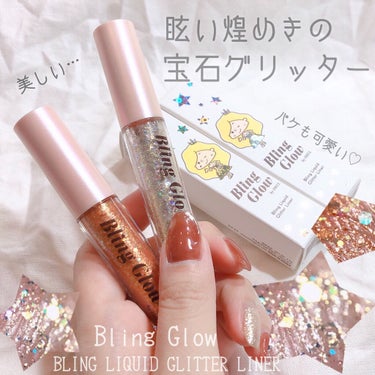 ブリンリキッドグリッターライナー/BLING GLOW/リキッドアイシャドウを使ったクチコミ（1枚目）