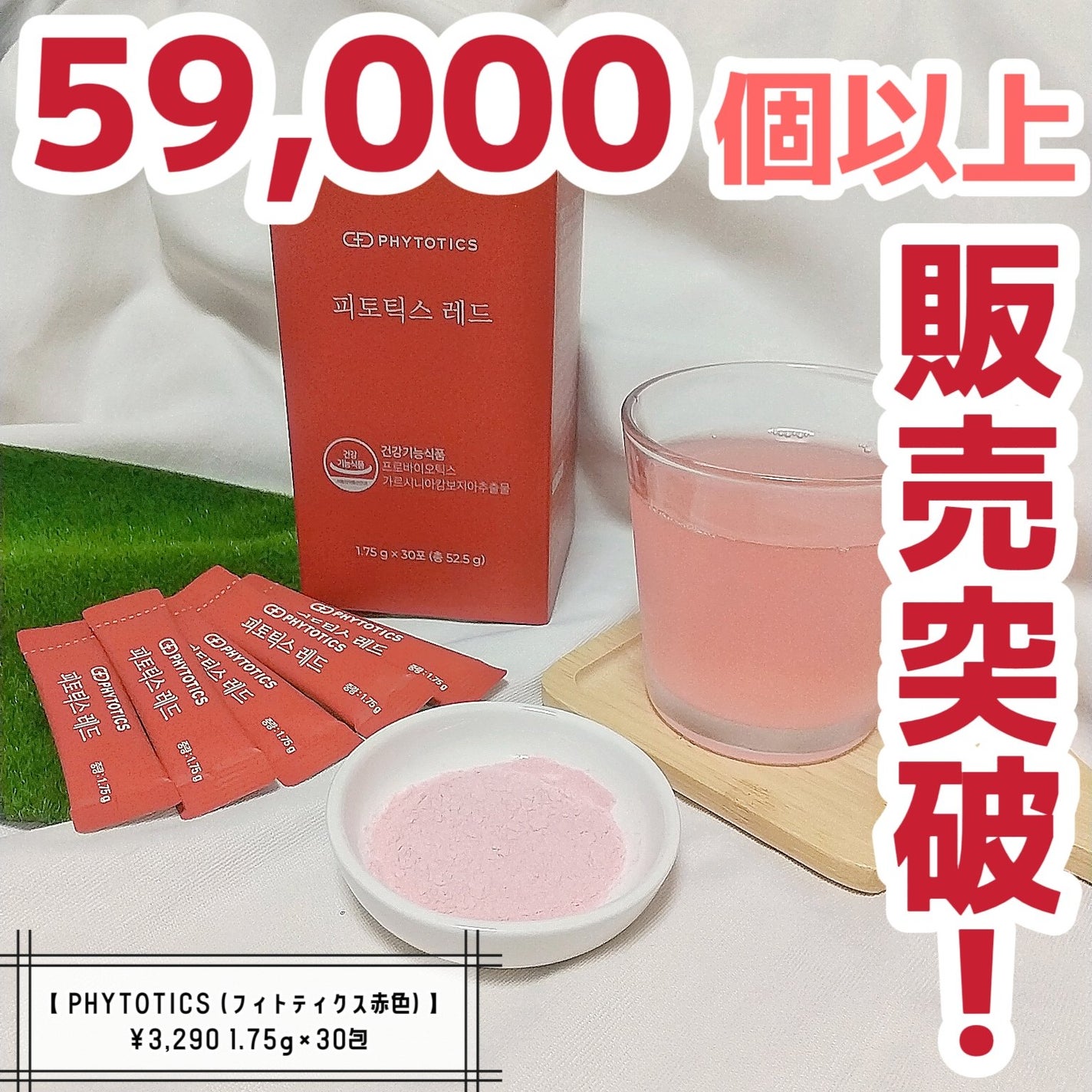 フィトティクス赤色/PHYTOTICS/ボディサプリメントを使ったクチコミ(1枚目)