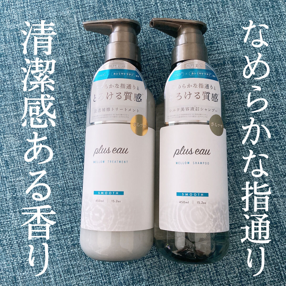 メロウシャンプー/メロウトリートメント/plus eau/市販シャンプーを使ったクチコミ（1枚目）