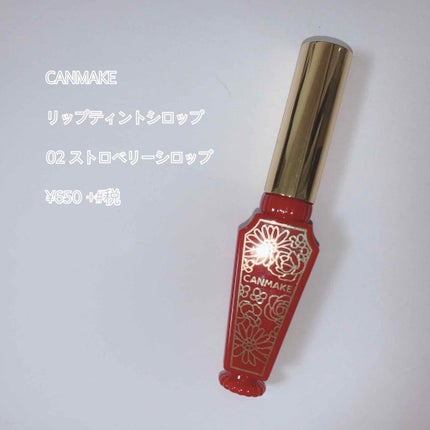 リップティントシロップ/キャンメイク/リップティントを使ったクチコミ(1枚目)