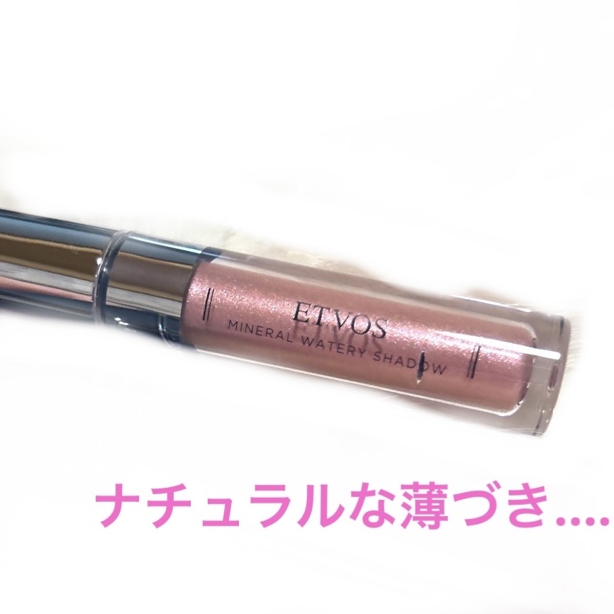 ミネラルウォータリーシャドー/エトヴォス/リキッドアイシャドウを使ったクチコミ（1枚目）