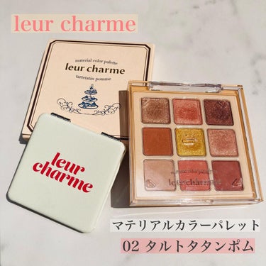 マテリアルカラーパレット/leur charme/アイシャドウパレットを使ったクチコミ（1枚目）