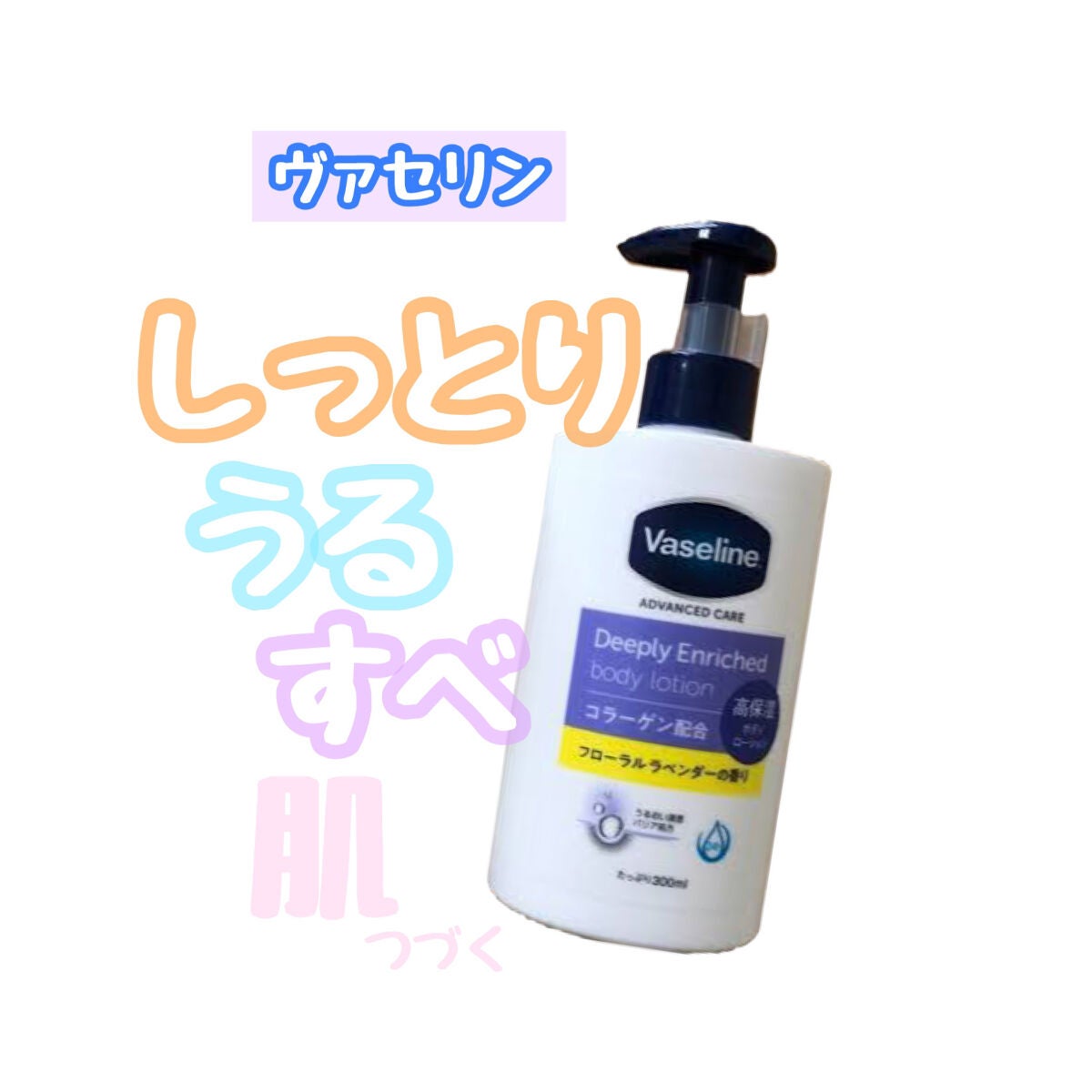 ディープリーエンリッチド ボディローション フローラルラベンダーの香り/ヴァセリン/ボディローションを使ったクチコミ(1枚目)