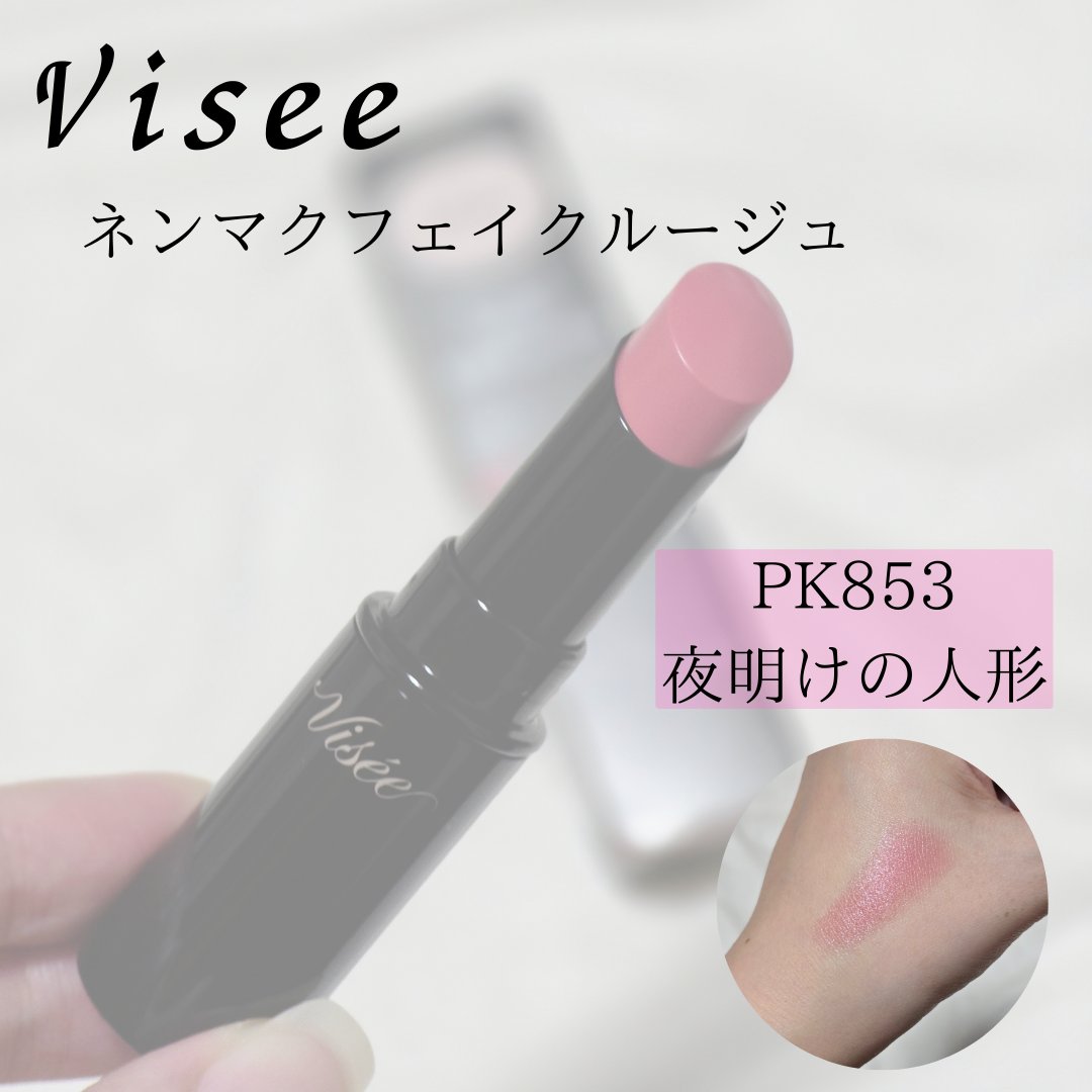 ネンマクフェイク ルージュ/Visée/口紅を使ったクチコミ（1枚目）