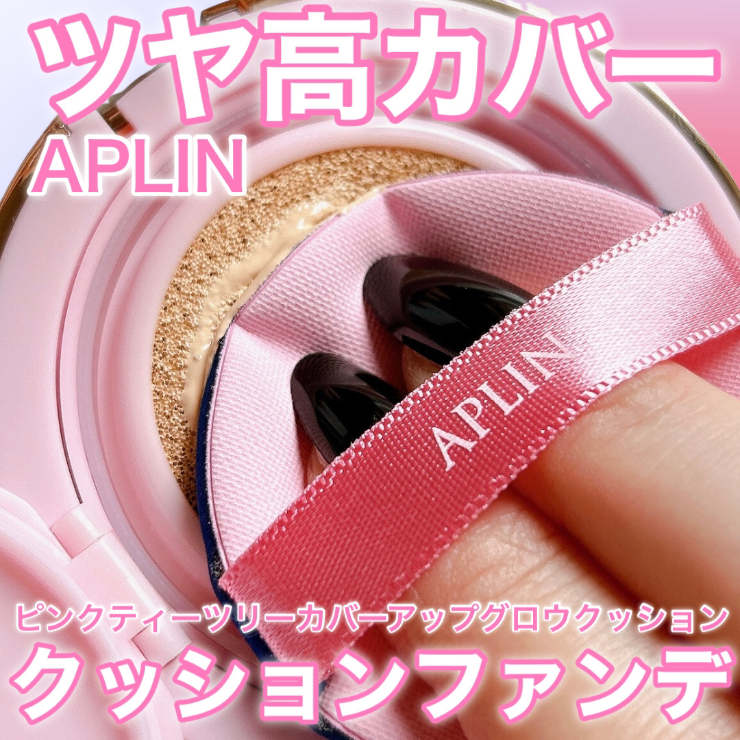 ピンクティーツリーカバーアップグロウクッション/APLIN/クッションファンデーションを使ったクチコミ（1枚目）
