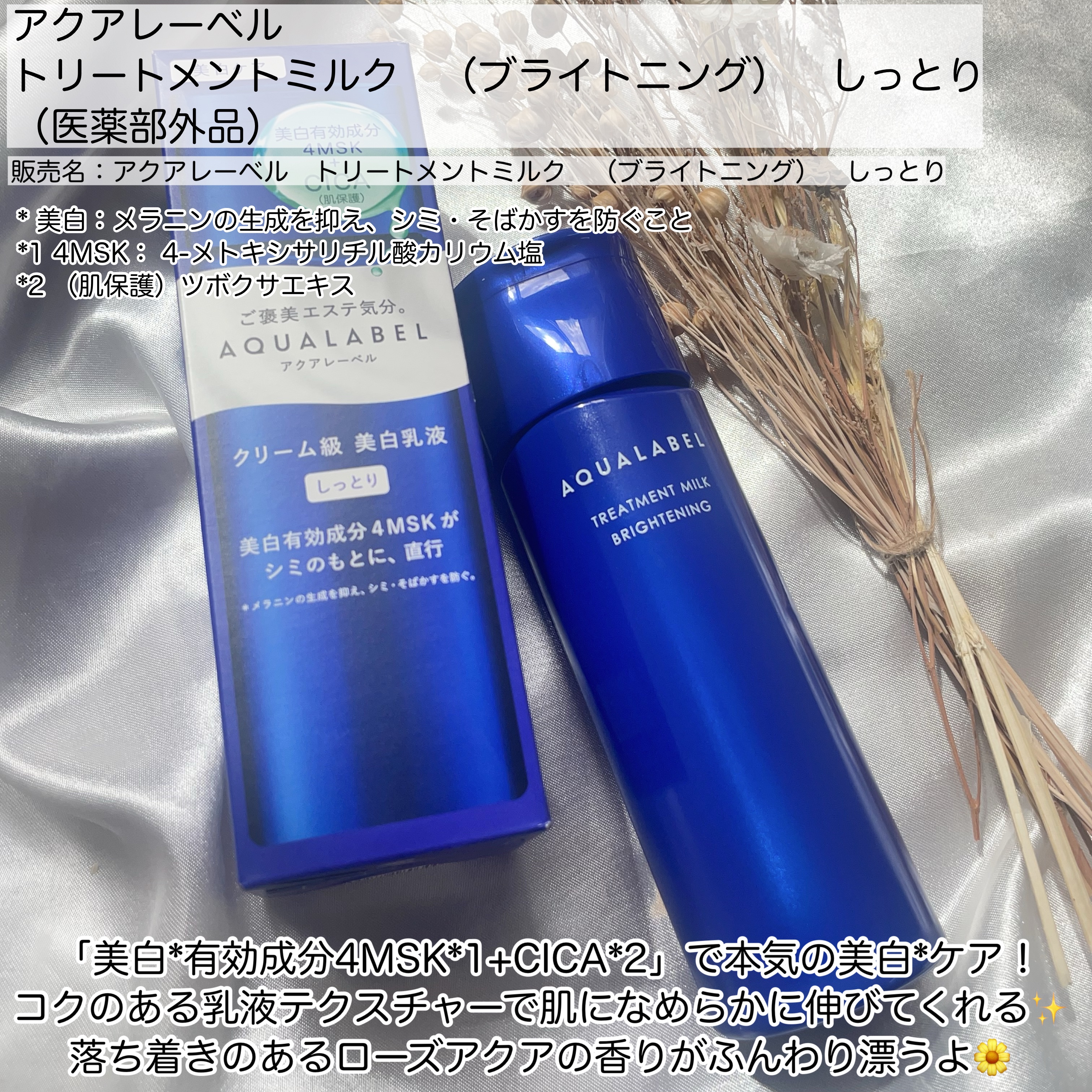 アクアレーベル トリートメントミルク（ブライトニング） しっとりのクチコミ「アクアレーベルの商品モニターに協力中です。
⠀
「美白*有効成分4MSK*1+CICA*2」で.....」（2枚目）