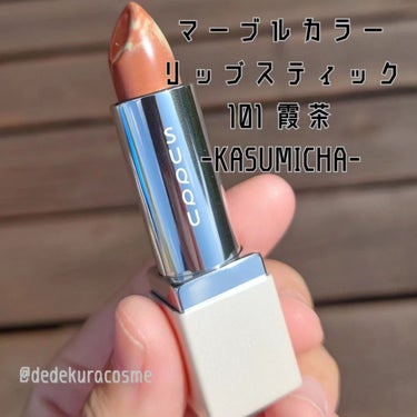 マーブルカラーリップスティック 101 霞茶 -KASUMICHA/SUQQU/口紅を使ったクチコミ（2枚目）