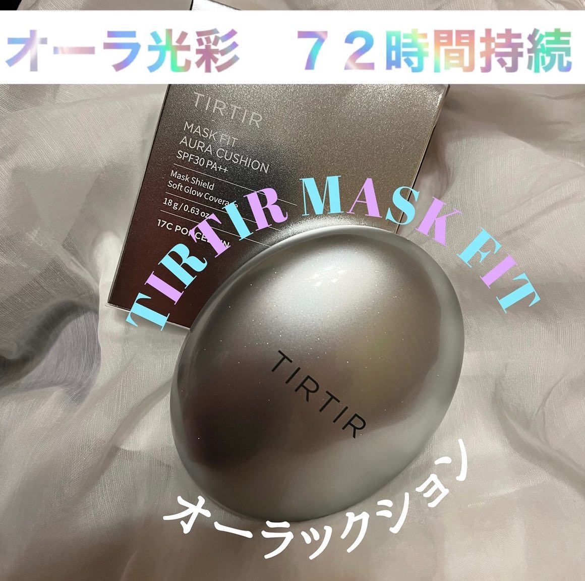 マスクフィットオーラクッション 17C ポーセリン(PORCELAIN)/TIRTIR(ティルティル)/クッションファンデーションを使ったクチコミ（1枚目）