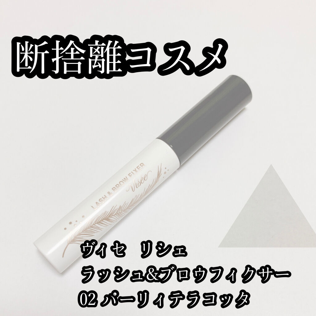リシェ ラッシュ＆ブロウ フィクサー/Visée/マスカラ下地を使ったクチコミ（1枚目）