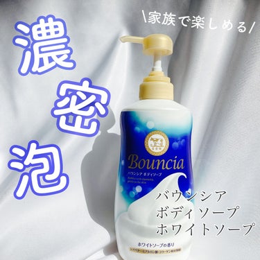 バウンシア ボディソープ ホワイトソープの香り/Bouncia/ボディソープを使ったクチコミ（1枚目）