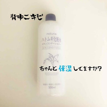 ハトムギ化粧水(ナチュリエ スキンコンディショナー R )/ナチュリエ/化粧水を使ったクチコミ（1枚目）