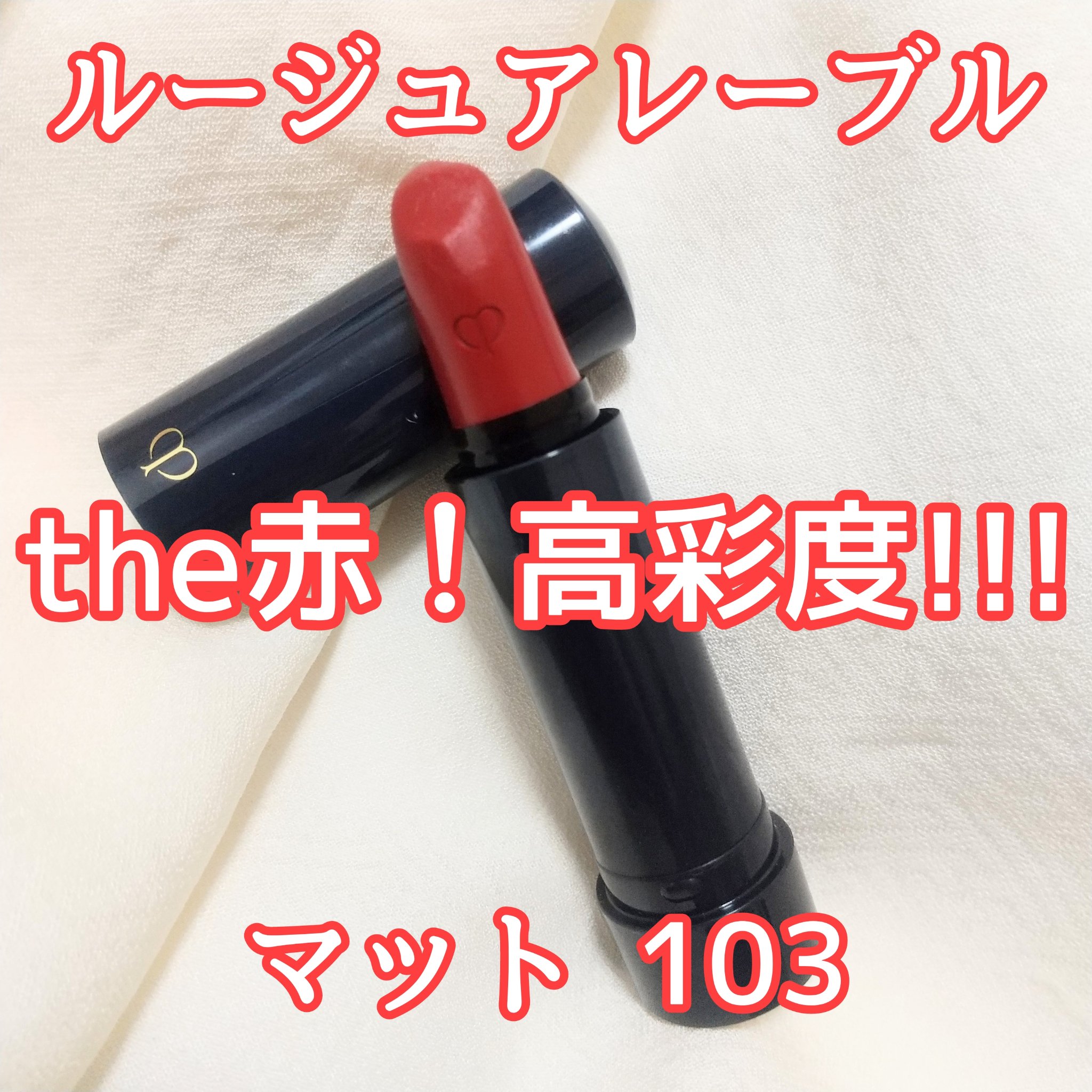 ルージュアレーブル マット 103 Legend of Rouge/クレ・ド・ポー ボーテ/口紅を使ったクチコミ（1枚目）