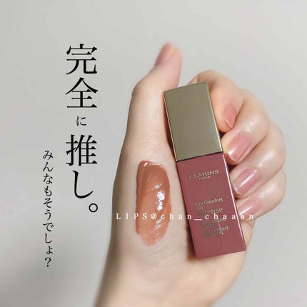 コンフォート リップオイル インテンス/CLARINS/リップグロスを使ったクチコミ(1枚目)