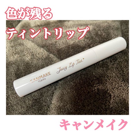 ジューシーリップティント/キャンメイク/口紅を使ったクチコミ(1枚目)