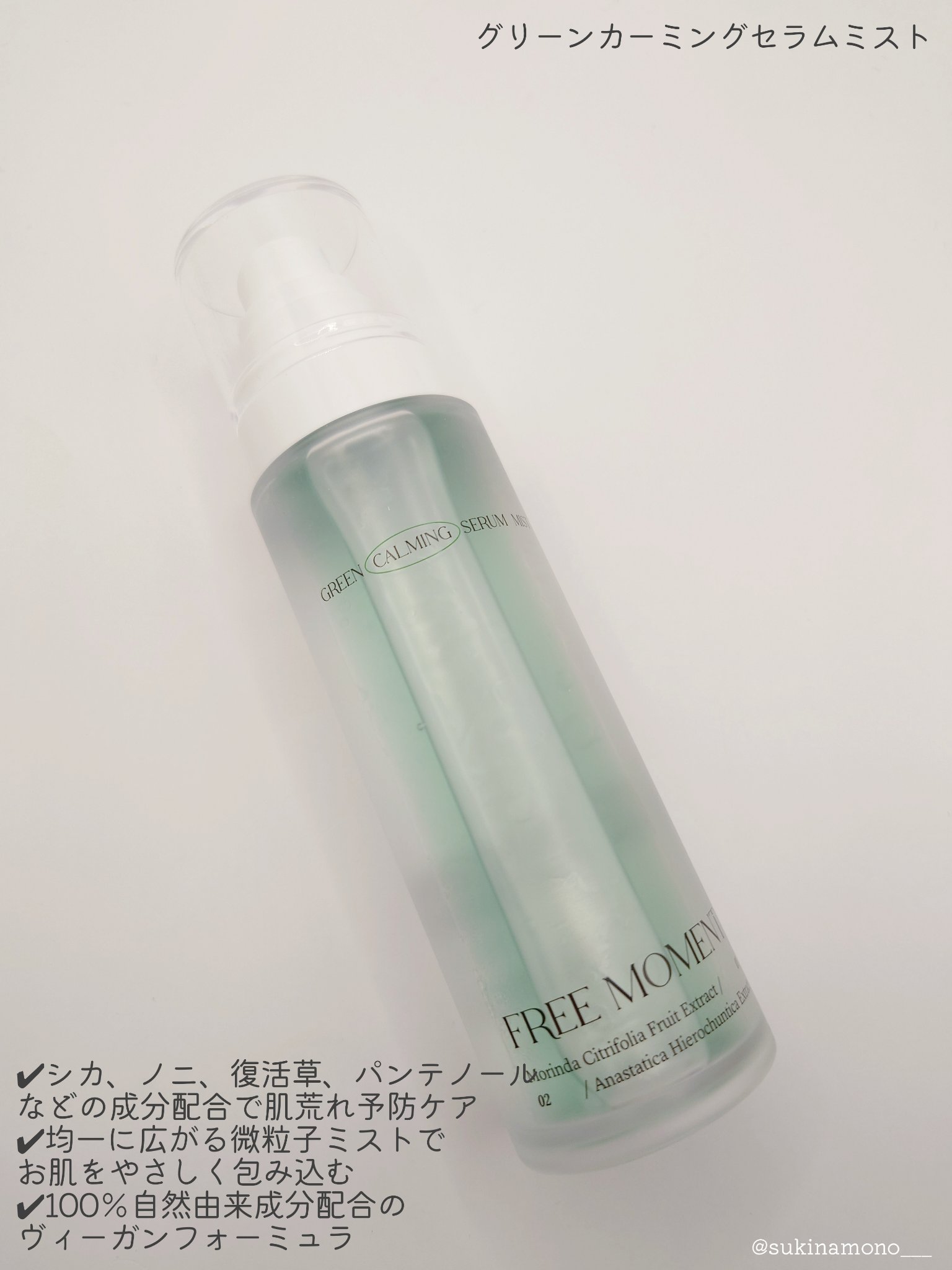 グリーンカーミングセラムミスト/Free Moment /ミスト状化粧水を使ったクチコミ（3枚目）