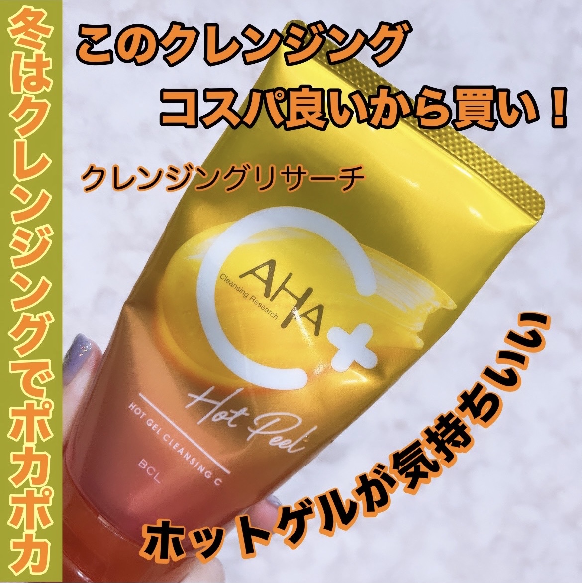 クレンジングリサーチ ホットジェルクレンジング Cのクチコミ「【絶対、使って欲しい！！スキンケアオタクの推し！】


クレンジングリサーチ
ホットジェルクレ.....」（1枚目）