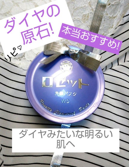 ロゼット洗顔パスタ ホワイトダイヤ/ロゼット/洗顔フォームを使ったクチコミ(1枚目)