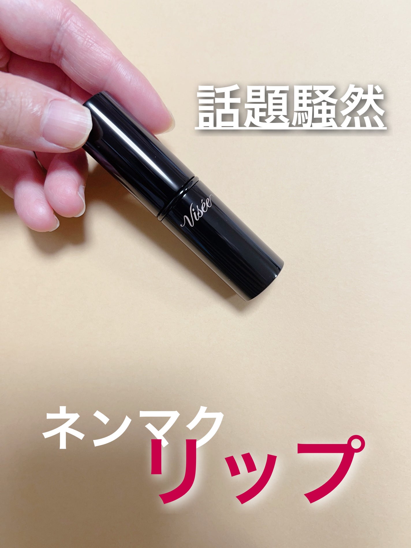 ネンマクフェイク ルージュ/Visée/口紅を使ったクチコミ(1枚目)