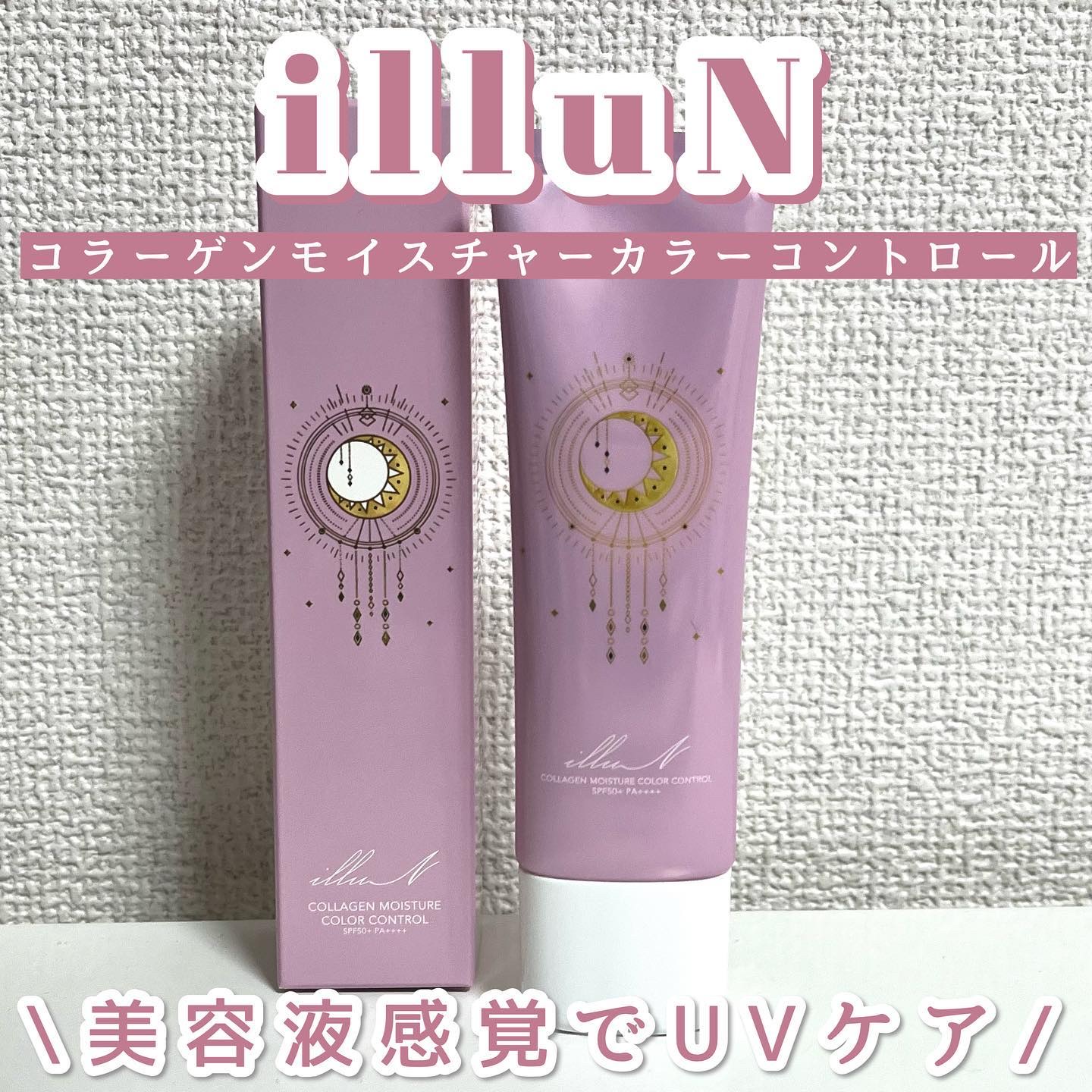 コラーゲンモイスチャーカラーコントロール/illuN/化粧下地を使ったクチコミ（1枚目）