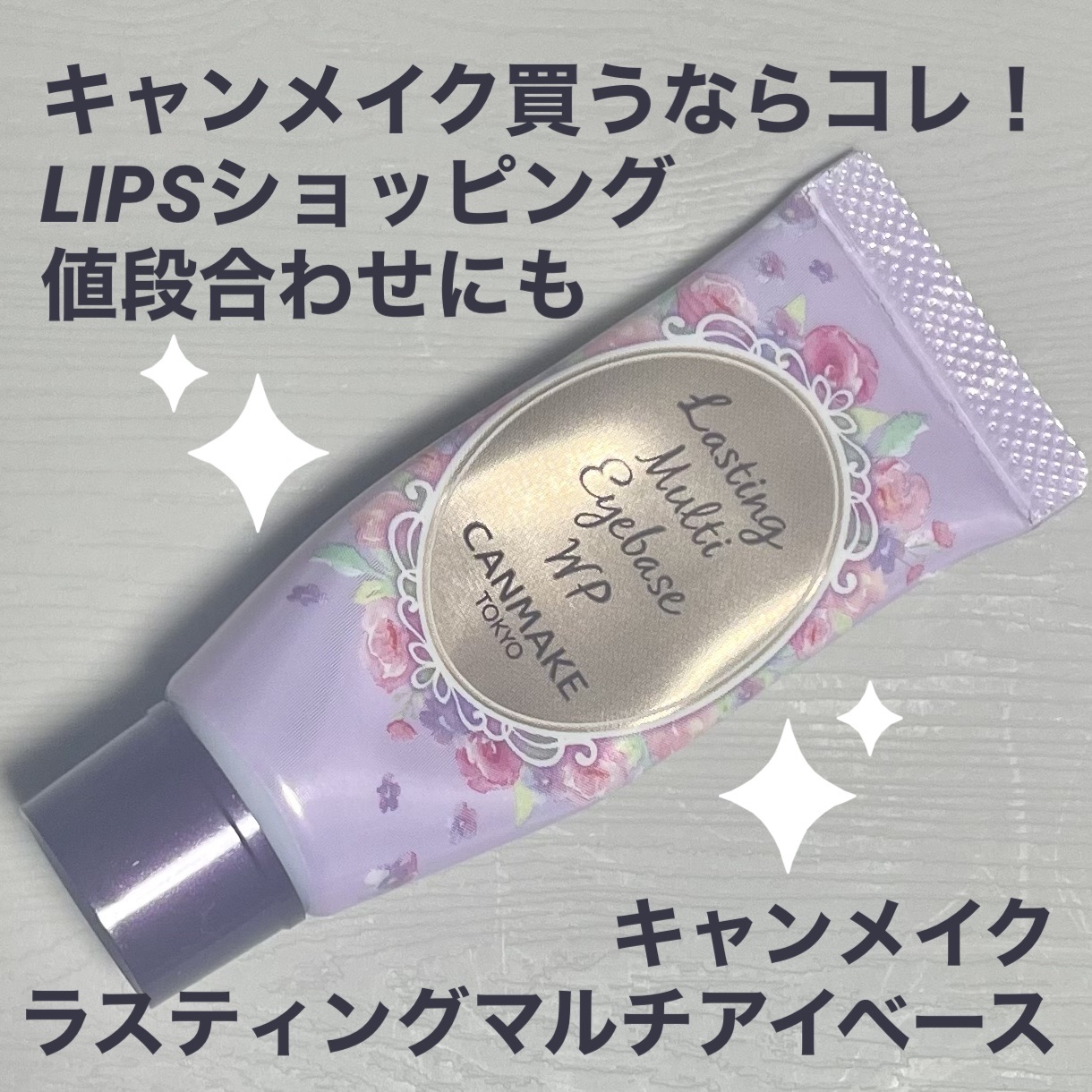 ラスティングマルチアイベース WP/キャンメイク/アイシャドウベースを使ったクチコミ（1枚目）