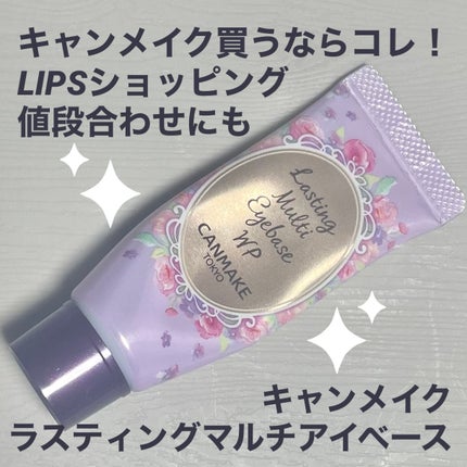 ラスティングマルチアイベース WP/キャンメイク/アイシャドウベースを使ったクチコミ(1枚目)