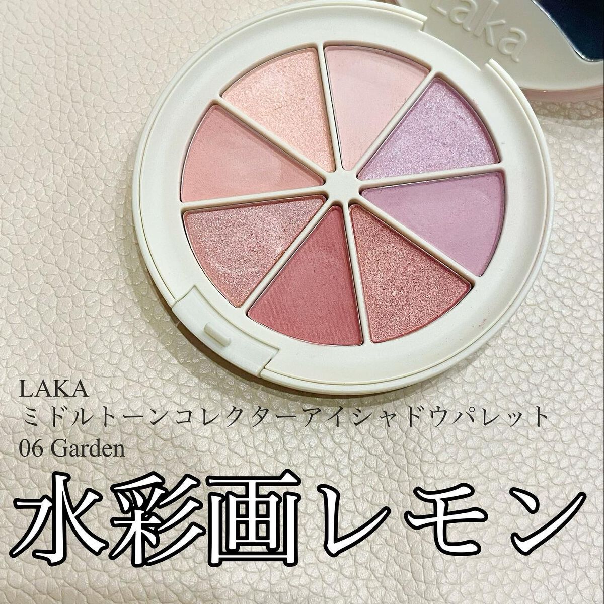 ミドルトーンアイシャドウコレクターパレット/Laka/アイシャドウパレットを使ったクチコミ(1枚目)