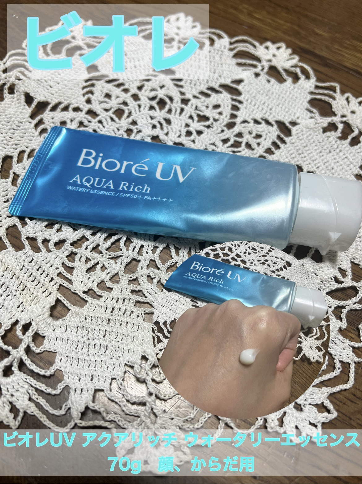 ビオレUV アクアリッチ ウォータリーエッセンス/ビオレ/日焼け止めローションを使ったクチコミ（1枚目）