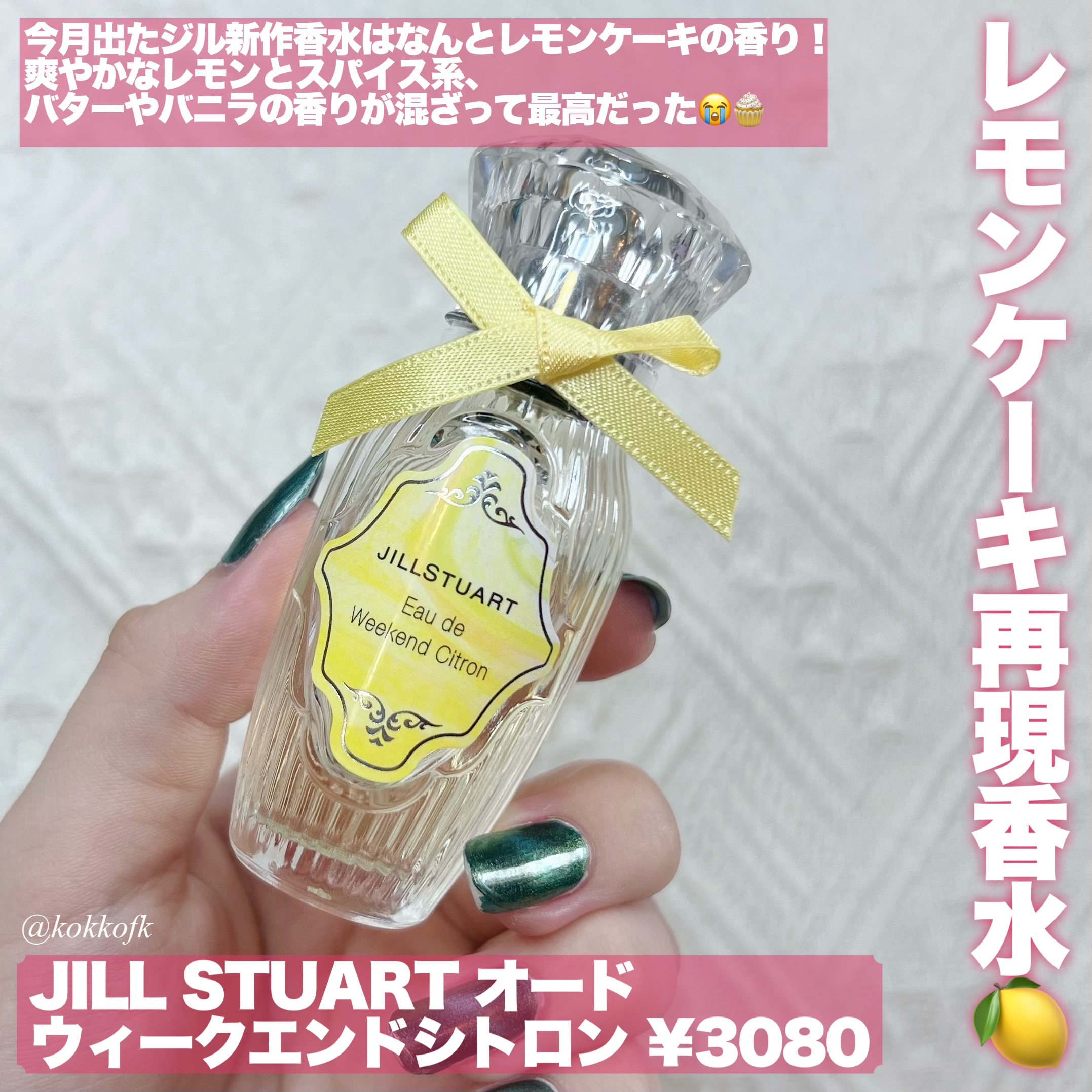 オード　ウィークエンドシトロン/JILL STUART/香水(レディース)を使ったクチコミ（2枚目）