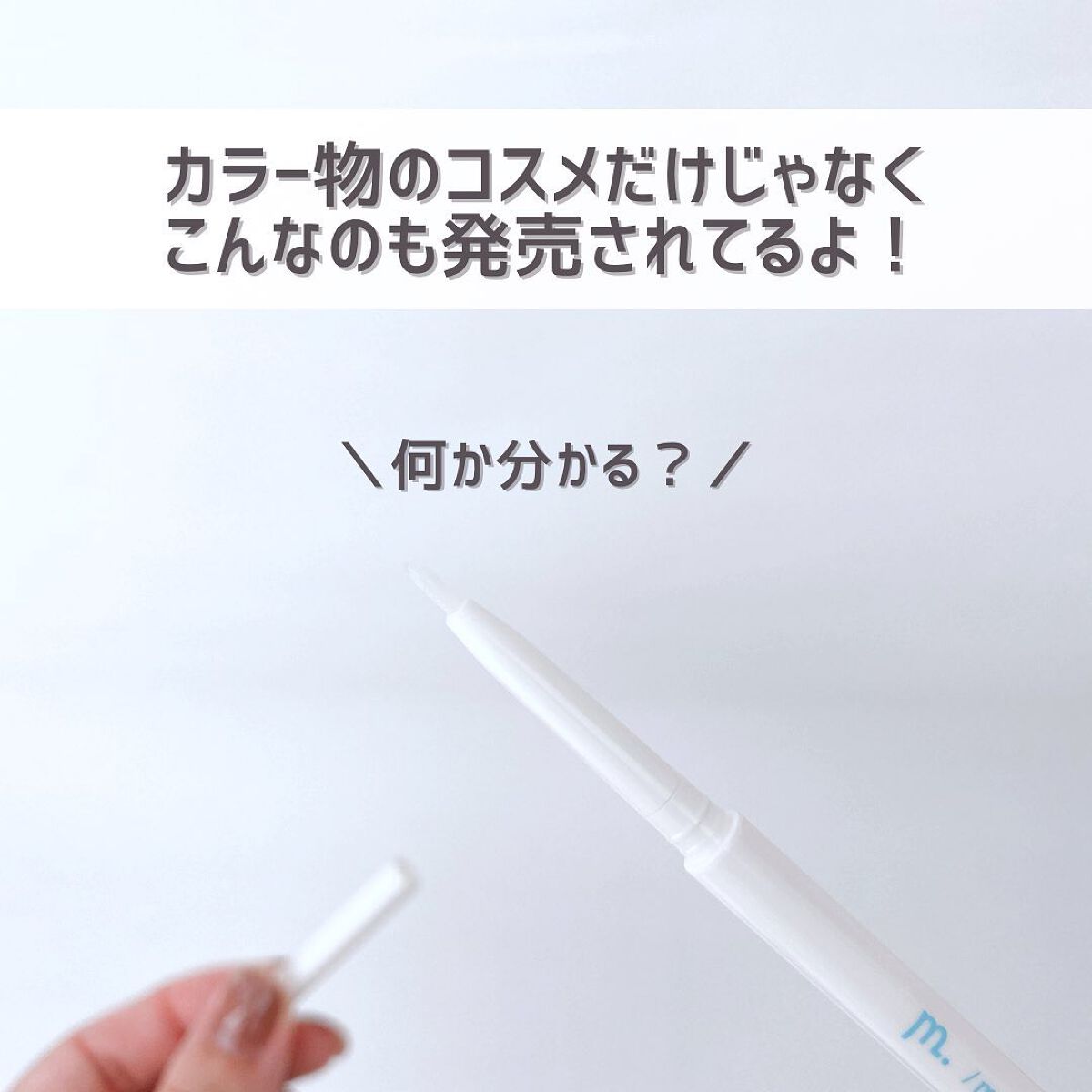 MFL メイクリムーバーペンシル/moitiful/ポイントメイクリムーバーを使ったクチコミ(3枚目)