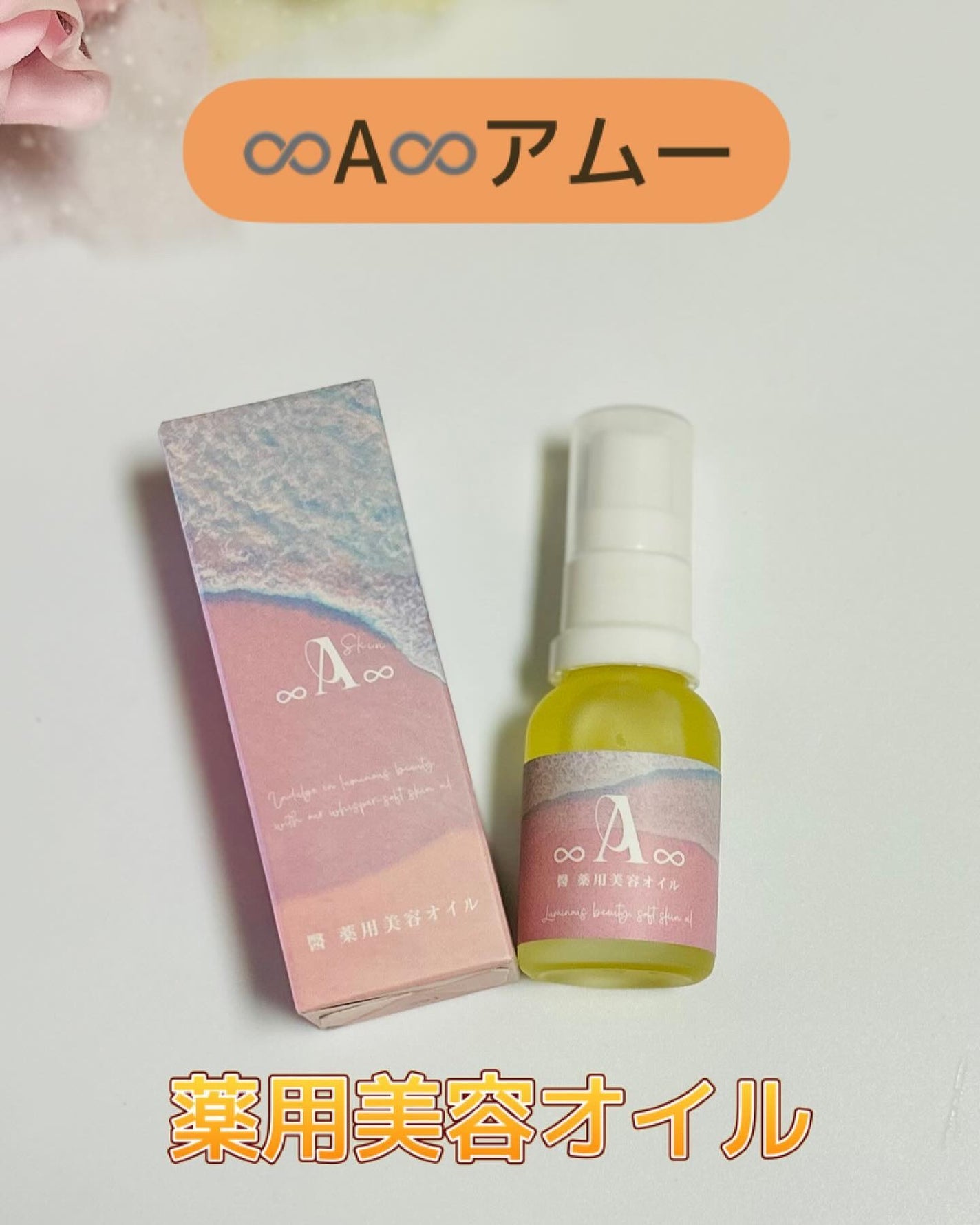 スーパースキンケアオイル アムー/∞A∞/美容液を使ったクチコミ(1枚目)