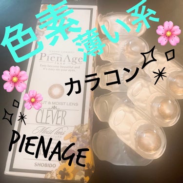 ピエナージュ リュクス/PienAge/カラーコンタクトレンズを使ったクチコミ（1枚目）