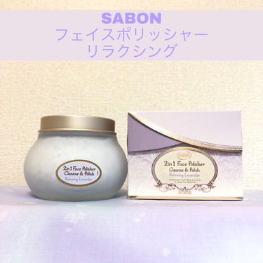 フェイスポリッシャー リラクシング(ラベンダー)/SABON/スクラブ・ゴマージュを使ったクチコミ（1枚目）