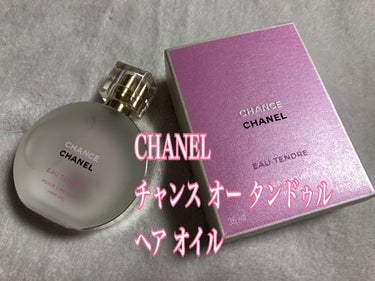 チャンス オー タンドゥル ヘア オイル/CHANEL/ヘアオイルを使ったクチコミ（1枚目）