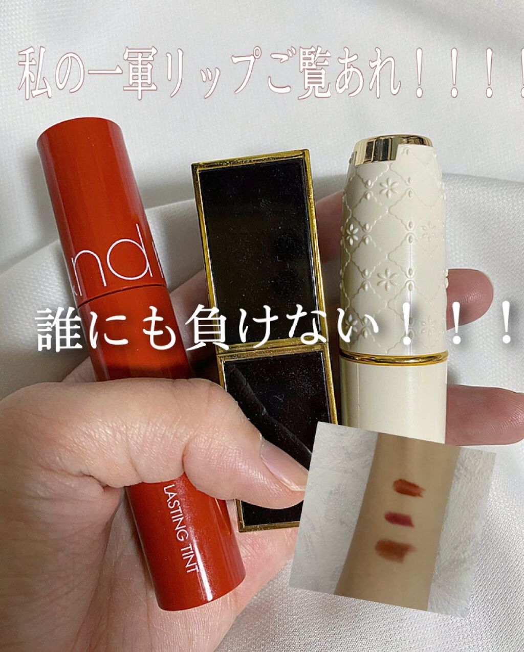 りんご on LIPS 「私の誰にも負けない自信のある一軍リップです!!・ロムアンド#1..」(1枚目)