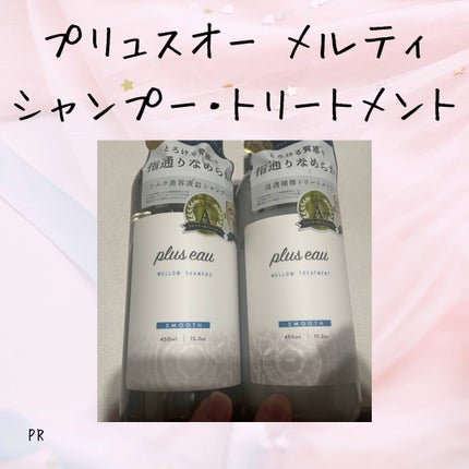 メロウシャンプー/メロウトリートメント/plus eau/市販シャンプーを使ったクチコミ(1枚目)