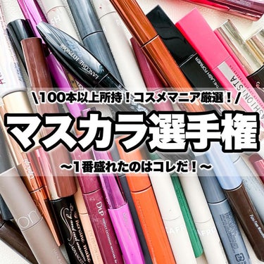 LANCOME イプノ ドールアイ ウォータープルーフ Nのクチコミ「勝手にマスカラ選手権🏅

年末コスメ断捨離してたんだけど...投稿してないものも含めてマスカラ.....」（1枚目）