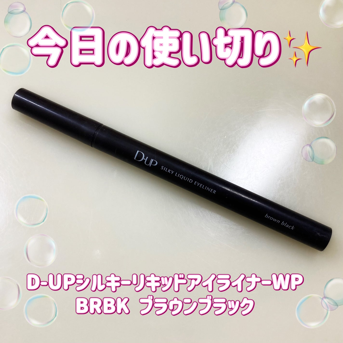シルキーリキッドアイライナーWP/D-UP/リキッドアイライナーを使ったクチコミ(1枚目)