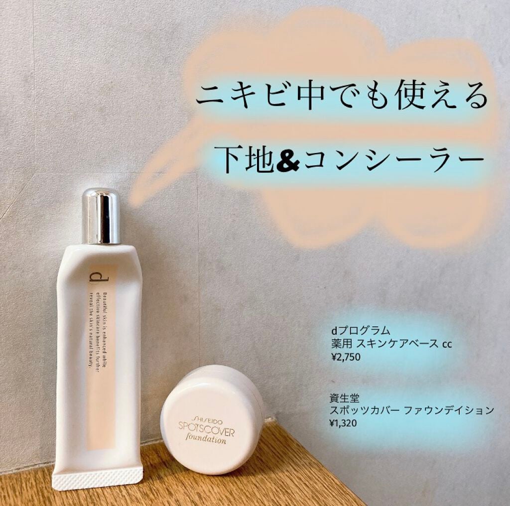スポッツカバー ファウンデイション/SHISEIDO/クリームコンシーラーを使ったクチコミ(1枚目)