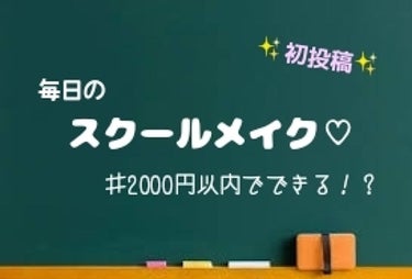 ♯初投稿　はろー♡みゆです！
　今日は私が実際にやってる『スクールメイク』を紹介するよ(｡･ω･)ゞ
　かわいい！バレない！お財布に優しい‼️
　　そんなスクールメイクをやってみたくないですか...?(