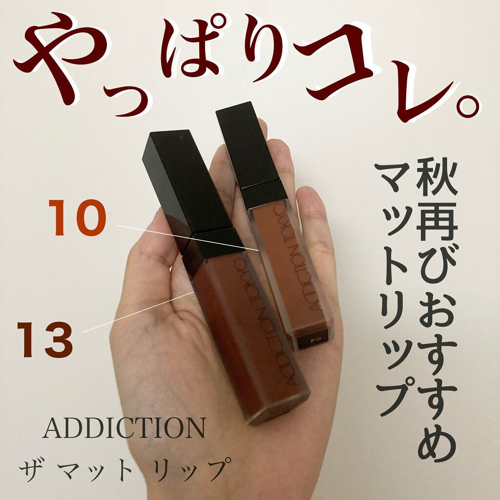 アディクション ザ マット リップ リキッド/ADDICTION/口紅を使ったクチコミ（1枚目）