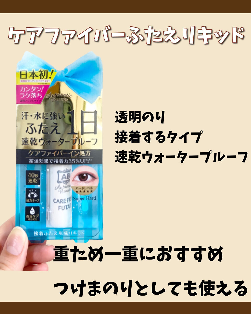 ダブルアイリキッド/Automatic Beauty/二重まぶた用アイテムを使ったクチコミ（3枚目）