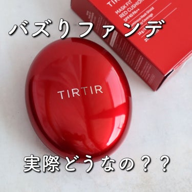 マスク フィット レッド クッション/TIRTIR(ティルティル)/クッションファンデーションを使ったクチコミ（1枚目）