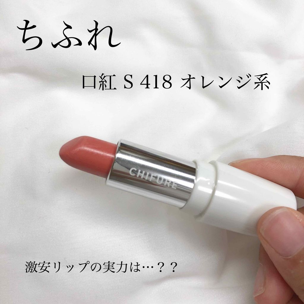 口紅(詰替用)/ちふれ/口紅を使ったクチコミ(1枚目)