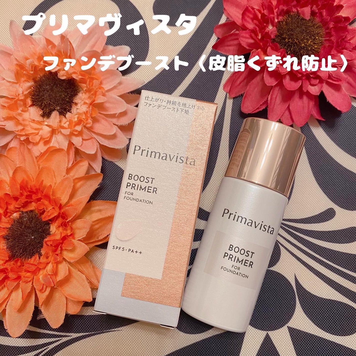 ファンデブースト<皮脂くずれ防止>/プリマヴィスタ/化粧下地を使ったクチコミ(1枚目)