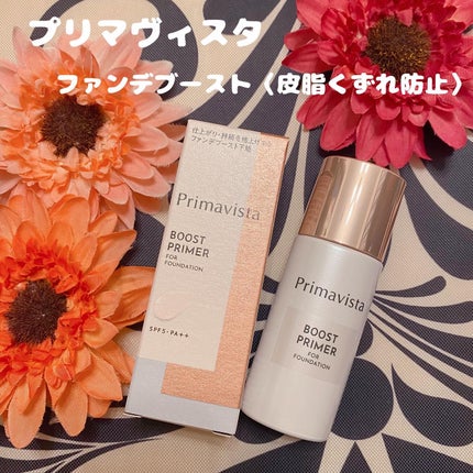 ファンデブースト<皮脂くずれ防止>/プリマヴィスタ/化粧下地を使ったクチコミ(1枚目)