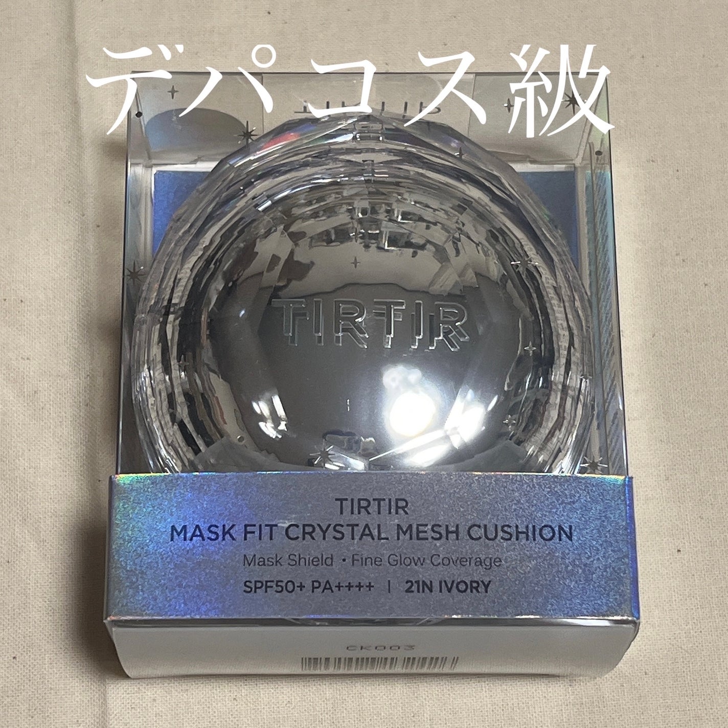 マスクフィット クリスタルメッシュクッション/TIRTIR(ティルティル)/クッションファンデーションを使ったクチコミ(1枚目)