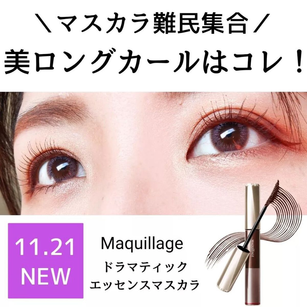 ドラマティックエッセンスマスカラ (ロング&カール)/マキアージュ/マスカラを使ったクチコミ(1枚目)