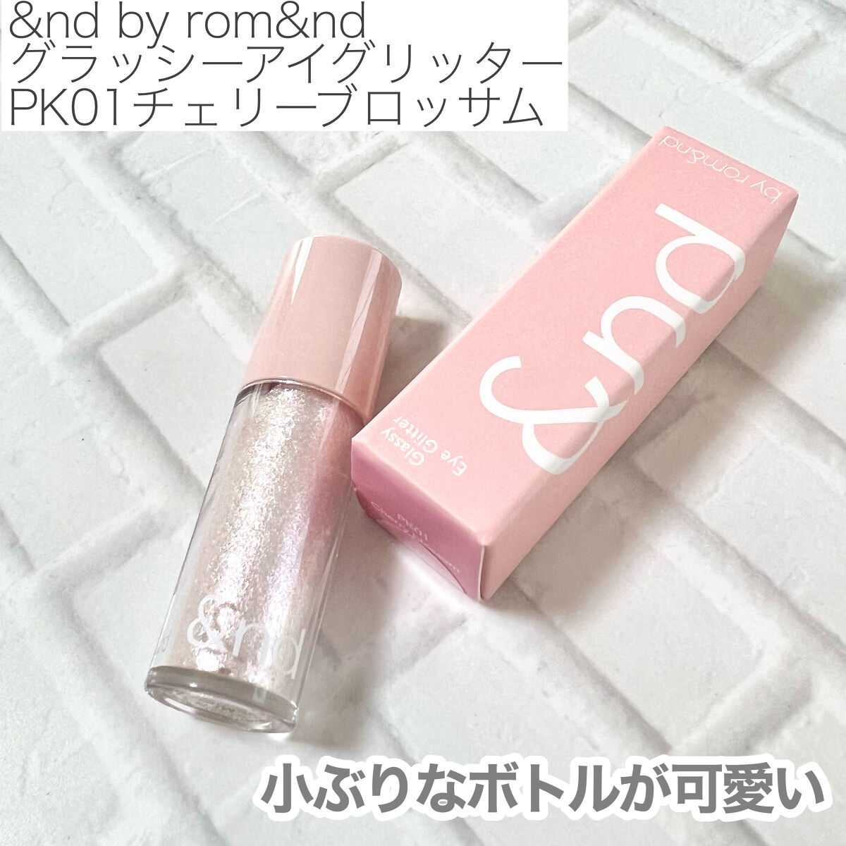 アンドバイロムアンド　グラッシーアイグリッター PK01 チェリーブロッサム/&nd by rom&nd/グリッターを使ったクチコミ（2枚目）