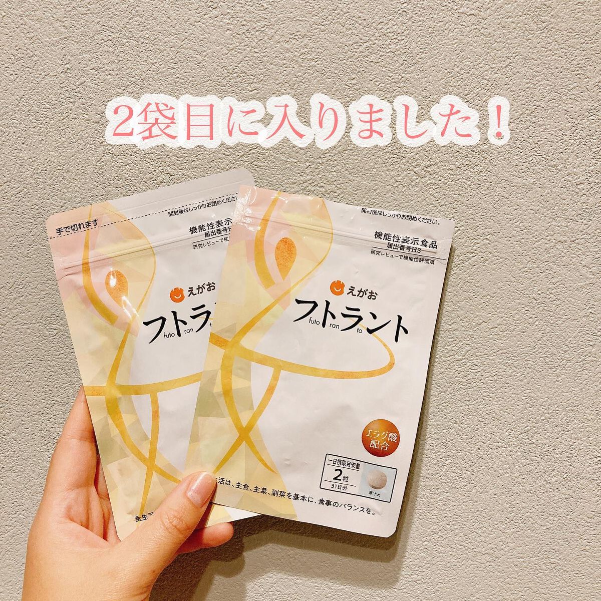 フトラント/えがお/ボディサプリメントを使ったクチコミ（2枚目）