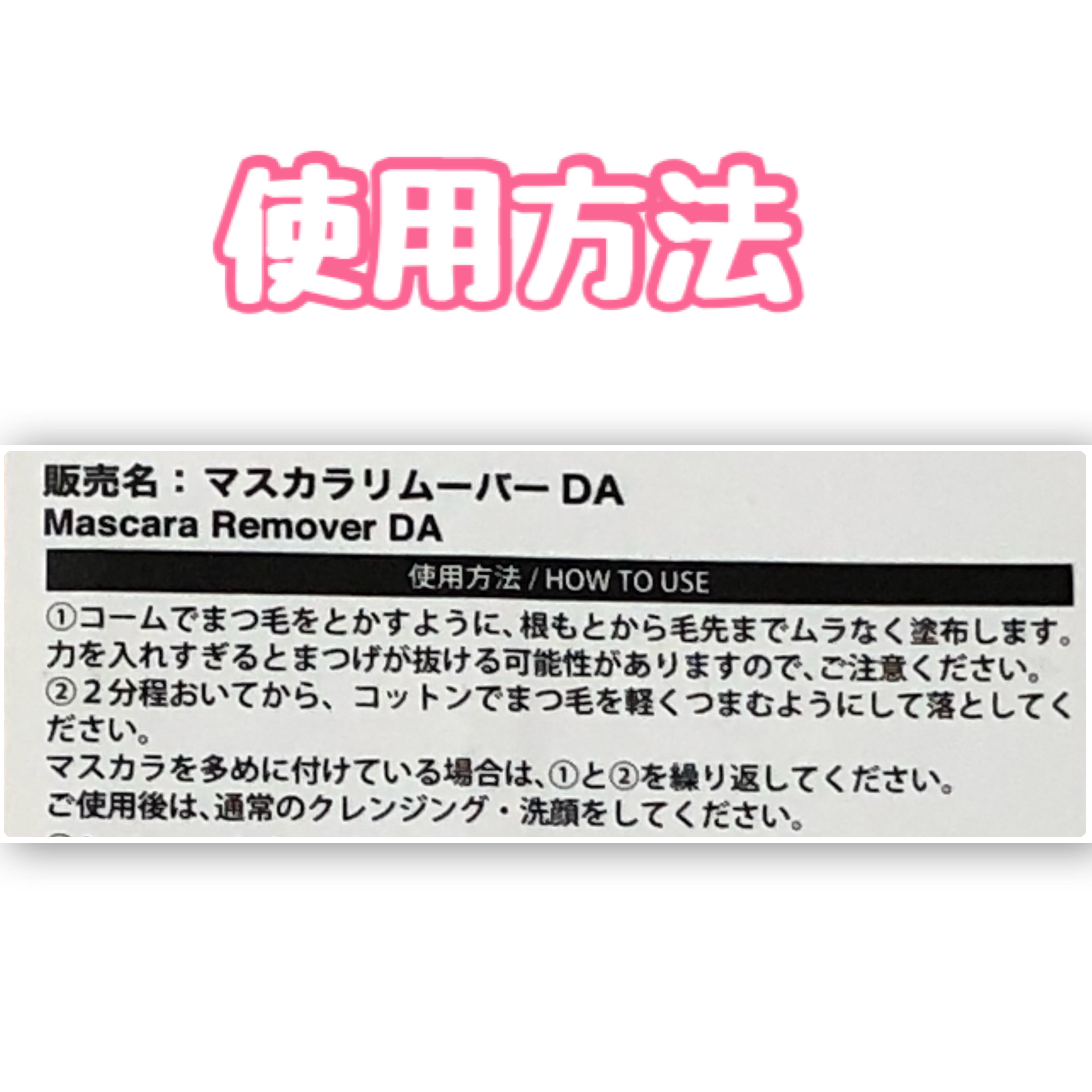 マスカラリムーバー DA/DAISO/ポイントメイクリムーバーを使ったクチコミ（2枚目）